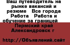Hrport -  Ваш путеводитель на рынке вакансий и резюме - Все города Работа » Работа и обучение за границей   . Пермский край,Александровск г.